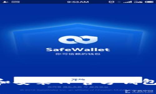 如何下载和安装TP官方钱包：详细指南