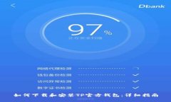 如何下载和安装TP官方钱包：详细指南