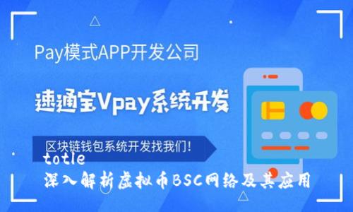 totle
深入解析虚拟币BSC网络及其应用
