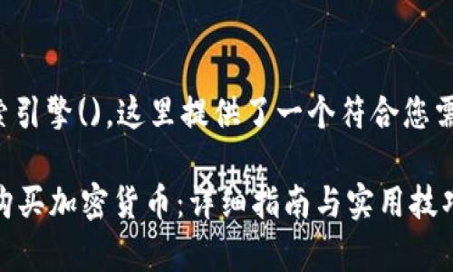 为了用户体验和搜索引擎(),这里提供了一个符合您需求的和相关关键词:
如何在tpWallet中购买加密货币:详细指南与实用技巧