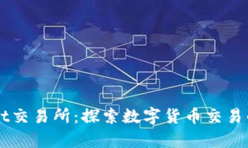 tpWallet交易所：探索数字货币交易的新平台