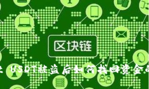 TP Wallet USDT被盗后如何找回资金的完整指南