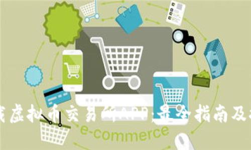 如何下载虚拟币交易所APP：最全指南及推荐平台