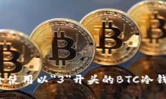 如何安全使用以＂3＂开头的BTC冷钱包地址？
