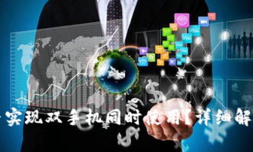 tpWallet能否实现双手机同时使用？详细解析与使用技巧