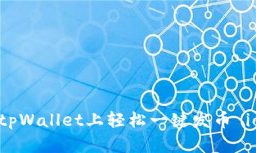如何在tpWallet上轻松一键发币 iost教程
