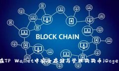 如何在TP Wallet中安全存储与管理狗狗币（Dogecoi