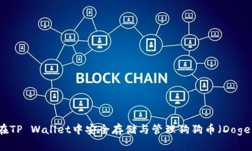 如何在TP Wallet中安全存储与管理狗狗币（Dogecoin）