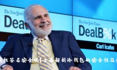 冷钱包授权签名安全吗？全面解析冷钱包的安全