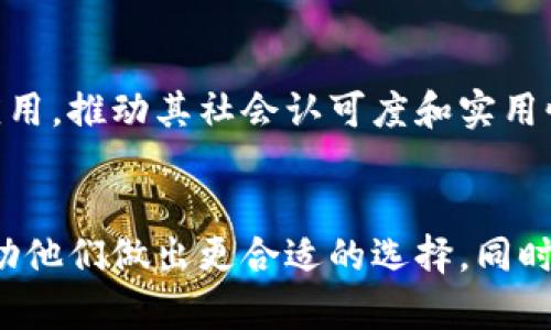   波币哪个app在使用最多？详细分析与推荐 / 
 guanjianci 波币,波币app,虚拟货币交易,数字货币平台 /guanjianci 

引言
波币（BOB）是一种近年来备受关注的虚拟货币，尤其是在持续增长的数字货币市场中。随着更多的人开始关注和投资数字资产，选择一个合适的交易平台则变得尤为重要。为了帮助用户更好地了解波币的交易环境，本文将深入探讨波币在使用最多的应用程序，分析各个应用的优缺点，并提供用户选择的建议。

波币概述
波币是一种相对较新的数字货币，具有多种用途，包括在线购物、投资以及价值储存等。波币的独特之处在于其交易过程的透明性和去中心化的特点，提供了用户之间直接交易的可能性。

波币的市场趋势
近期，波币的市场热度正在上升，许多主流的交易平台已经开始支持这种货币的交易。然而，这也伴随着市场的波动和技术的不断更新，用户在选择交易平台时需特别谨慎。

用户使用波币的主要应用
在各种交易平台中，几个特定的应用因其用户友好的界面和丰富的功能而备受欢迎。以下是目前使用波币交易的几个主要应用。

主流波币交易平台分析

h41. Binance（币安）/h4
Binance是目前全球最大的数字货币交易平台之一，以其丰富的交易对和高流动性而闻名。该平台在波币交易中也提供了便捷的功能。此外，用户在Binance上还可以参与高频交易、期货交易等多样的投资方式，非常适合需要流动性的用户。

优点：
ul
    li高流动性，交易迅速。/li
    li多种交易模式供用户选择。/li
    li安全性高，行业口碑良好。/li
/ul

缺点：
ul
    li新用户界面复杂，学习曲线较陡。/li
    li部分国家地区的用户可能会面临访问限制。/li
/ul

h42. Huobi（火币网）/h4
火币网是另一个在全球范围内颇受欢迎的交易所，其提供了多种交易对和投资产品。火币网的用户界面相对友好，对新手用户尤其友好，使其成为初学者的良好选择。

优点：
ul
    li界面友好，适合新手。/li
    li提供多种数字货币的交易。/li
    li财务安全措施完善。/li
/ul

缺点：
ul
    li某些地区的用户可能不易访问。/li
    li流动性较Binance稍低。/li
/ul

h43. OKEx/h4
OKEx以其丰富的交易选项和用户友好的界面而受到青睐。该平台为用户提供现货和衍生品的交易选择，使其成为对波币投资感兴趣的用户的一个不错选择。

优点：
ul
    li多样的交易产品和选项。/li
    li流动性好，交易顺畅。/li
    li安全性高，用户评价良好。/li
/ul

缺点：
ul
    li新手用户可能需花时间熟悉平台。/li
    li对某些功能的高频交易需求支持不足。/li
/ul

波币APP使用比较
在波币投机交易中，不同的app各有特色。用户可以根据自己的需求选择最适合他们的交易平台。以下将对几款热门的波币交易app进行详细对比。

h4功能比较/h4
功能是用户选择交易平台的重要标准。包括实时交易、数据分析工具、社区互动等在内的功能，提升了交易体验。

h4用户体验/h4
用户体验包括界面的友好度、交易执行速度、客服服务等，也是用户选择交易平台的重要考量。一个良好的用户体验能瞬间提升交易的便捷性与愉悦感。

h4安全性/h4
安全性是用户最为关心的问题之一。选择一个有良好安全措施和行业信任的交易平台，能够有效保障用户的资产安全。

h4费用结构/h4
不同的平台虽然提供了相似的服务，但费用结构往往大相径庭。一些平台可能会收取低交易费而提供基本服务，另一些则可能收取较高的费用但是提供更全面的服务。用户在选择时应充分对比各平台的费用结构。

常见问题解答

h41. 如何选择适合自己的波币交易平台？/h4
选择合适的波币交易平台，可以从以下几个方面进行分析：平台的安全性、用户体验、交易费率以及售后服务。初学者可以选择界面友好且支持丰富交易功能的平台，而对专业投资者而言，交易费用和市场流动性会是更加重要的考量因素。

h42. 波币的市场前景如何？/h4
波币的市场前景需要从多个角度进行分析，包括其技术基础、市场需求、以及行业对其支持的程度。随着数字经济的发展，波币作为一种新兴的虚拟资产其增长潜力不可忽视。

h43. 投资波币有哪些风险？/h4
投资波币也伴随着不小的风险，包括市场波动性风险、技术风险以及监管风险。用户在投资之前需要充分了解这些风险，并制定合理的投资策略，以控制潜在损失。

h44. 如何安全存储波币？/h4
安全存储波币的方法包括使用硬件钱包、冷钱包等。安全措施能够保护用户的资产不被盗取，提高资产安全性。

h45. 波币的未来发展趋势是什么？/h4
波币的未来发展趋势需要结合市场变化、行业政策及其技术创新来综合分析。未来随着技术的不断演进，波币可能会在更广泛的领域得到应用，推动其社会认可度和实用性。

结论
综上所述，波币在市场中的增长潜力和应用前景是可观的。通过本篇文章的分析，用户可以更深入地了解当前使用较多的波币交易应用，帮助他们做出更合适的选择。同时，用户也应持续关注行业动态，保持与市场接轨，从而在波币投资的旅程中把握机会，规避风险。