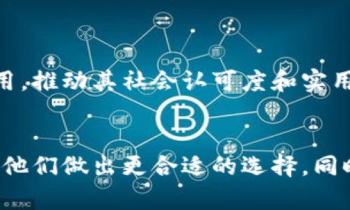   波币哪个app在使用最多？详细分析与推荐 / 
 guanjianci 波币,波币app,虚拟货币交易,数字货币平台 /guanjianci 

引言
波币（BOB）是一种近年来备受关注的虚拟货币，尤其是在持续增长的数字货币市场中。随着更多的人开始关注和投资数字资产，选择一个合适的交易平台则变得尤为重要。为了帮助用户更好地了解波币的交易环境，本文将深入探讨波币在使用最多的应用程序，分析各个应用的优缺点，并提供用户选择的建议。

波币概述
波币是一种相对较新的数字货币，具有多种用途，包括在线购物、投资以及价值储存等。波币的独特之处在于其交易过程的透明性和去中心化的特点，提供了用户之间直接交易的可能性。

波币的市场趋势
近期，波币的市场热度正在上升，许多主流的交易平台已经开始支持这种货币的交易。然而，这也伴随着市场的波动和技术的不断更新，用户在选择交易平台时需特别谨慎。

用户使用波币的主要应用
在各种交易平台中，几个特定的应用因其用户友好的界面和丰富的功能而备受欢迎。以下是目前使用波币交易的几个主要应用。

主流波币交易平台分析

h41. Binance（币安）/h4
Binance是目前全球最大的数字货币交易平台之一，以其丰富的交易对和高流动性而闻名。该平台在波币交易中也提供了便捷的功能。此外，用户在Binance上还可以参与高频交易、期货交易等多样的投资方式，非常适合需要流动性的用户。

优点：
ul
    li高流动性，交易迅速。/li
    li多种交易模式供用户选择。/li
    li安全性高，行业口碑良好。/li
/ul

缺点：
ul
    li新用户界面复杂，学习曲线较陡。/li
    li部分国家地区的用户可能会面临访问限制。/li
/ul

h42. Huobi（火币网）/h4
火币网是另一个在全球范围内颇受欢迎的交易所，其提供了多种交易对和投资产品。火币网的用户界面相对友好，对新手用户尤其友好，使其成为初学者的良好选择。

优点：
ul
    li界面友好，适合新手。/li
    li提供多种数字货币的交易。/li
    li财务安全措施完善。/li
/ul

缺点：
ul
    li某些地区的用户可能不易访问。/li
    li流动性较Binance稍低。/li
/ul

h43. OKEx/h4
OKEx以其丰富的交易选项和用户友好的界面而受到青睐。该平台为用户提供现货和衍生品的交易选择，使其成为对波币投资感兴趣的用户的一个不错选择。

优点：
ul
    li多样的交易产品和选项。/li
    li流动性好，交易顺畅。/li
    li安全性高，用户评价良好。/li
/ul

缺点：
ul
    li新手用户可能需花时间熟悉平台。/li
    li对某些功能的高频交易需求支持不足。/li
/ul

波币APP使用比较
在波币投机交易中，不同的app各有特色。用户可以根据自己的需求选择最适合他们的交易平台。以下将对几款热门的波币交易app进行详细对比。

h4功能比较/h4
功能是用户选择交易平台的重要标准。包括实时交易、数据分析工具、社区互动等在内的功能，提升了交易体验。

h4用户体验/h4
用户体验包括界面的友好度、交易执行速度、客服服务等，也是用户选择交易平台的重要考量。一个良好的用户体验能瞬间提升交易的便捷性与愉悦感。

h4安全性/h4
安全性是用户最为关心的问题之一。选择一个有良好安全措施和行业信任的交易平台，能够有效保障用户的资产安全。

h4费用结构/h4
不同的平台虽然提供了相似的服务，但费用结构往往大相径庭。一些平台可能会收取低交易费而提供基本服务，另一些则可能收取较高的费用但是提供更全面的服务。用户在选择时应充分对比各平台的费用结构。

常见问题解答

h41. 如何选择适合自己的波币交易平台？/h4
选择合适的波币交易平台，可以从以下几个方面进行分析：平台的安全性、用户体验、交易费率以及售后服务。初学者可以选择界面友好且支持丰富交易功能的平台，而对专业投资者而言，交易费用和市场流动性会是更加重要的考量因素。

h42. 波币的市场前景如何？/h4
波币的市场前景需要从多个角度进行分析，包括其技术基础、市场需求、以及行业对其支持的程度。随着数字经济的发展，波币作为一种新兴的虚拟资产其增长潜力不可忽视。

h43. 投资波币有哪些风险？/h4
投资波币也伴随着不小的风险，包括市场波动性风险、技术风险以及监管风险。用户在投资之前需要充分了解这些风险，并制定合理的投资策略，以控制潜在损失。

h44. 如何安全存储波币？/h4
安全存储波币的方法包括使用硬件钱包、冷钱包等。安全措施能够保护用户的资产不被盗取，提高资产安全性。

h45. 波币的未来发展趋势是什么？/h4
波币的未来发展趋势需要结合市场变化、行业政策及其技术创新来综合分析。未来随着技术的不断演进，波币可能会在更广泛的领域得到应用，推动其社会认可度和实用性。

结论
综上所述，波币在市场中的增长潜力和应用前景是可观的。通过本篇文章的分析，用户可以更深入地了解当前使用较多的波币交易应用，帮助他们做出更合适的选择。同时，用户也应持续关注行业动态，保持与市场接轨，从而在波币投资的旅程中把握机会，规避风险。