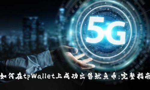 如何在tpWallet上成功出售鱿鱼币：完整指南