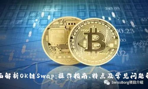 全面解析OK链Swap：操作指南、特点及常见问题解答