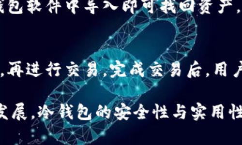   冷钱包怎么买能量？详解购买与管理技巧 / 
 guanjianci 冷钱包,加密货币,能量,数字资产管理 /guanjianci 

冷钱包是什么？
冷钱包是用于存储加密货币的一种方式，其特征是将私钥存储在离线设备中，因此相比热钱包（联网状态的存储方式），冷钱包更加安全，不易受到黑客攻击或网络盗窃。冷钱包可以是硬件设备，比如 Ledger、Trezor，亦可以是纸钱包等形式。
由于加密货币市场的剧烈波动以及安全风险的增加，越来越多的人选择使用冷钱包来保护自己的资产。冷钱包不仅可以有效避免在线交易的风险，也能给用户带来更好的管理体验和心理安稳。

如何购买冷钱包？
购买冷钱包其实相对简单，根据自身需求，可以选择不同类型的冷钱包。在购买之前，需考虑几个要素：安全性、兼容性、易用性和价格等。
1. **选择品牌**：市场上主流的冷钱包品牌包括 Ledger、Trezor 和 KeepKey 等。不同品牌有不同的特点和功能，用户可以根据自己的需求进行选择。
2. **选购渠道**：可以通过官方商城、授权经销商和大型电商平台购买冷钱包。在选择购买渠道时，务必确认是正规渠道，以避免购买到假冒产品。
3. **价格比较**：在购买前，可以通过比较不同平台和品牌的价格，进行性价比的选择。一般来说，市场价在100美元到300美元之间的硬件冷钱包比较普遍。

冷钱包购买的注意事项
在购买冷钱包时，有几个注意事项需要强调：
1. **保障来源**：始终从官方渠道或经过身份验证的合作伙伴购买，以防止基金被盗或损失。
2. **安全性**：在选择冷钱包时，了解其安全评测和用户评价是非常重要的。确保选中的产品有高的安全标准和良好的市场声誉。
3. **用户体验**：冷钱包的易用性也很重要，确保其界面用户友好，功能直观操作简单。对于刚接触加密货币的用户来说，复杂的操作可能导致误操作和资产损失。

怎样转移能量到冷钱包？
冷钱包购买完成后，接下来的一步是将能量（即加密货币）转移到冷钱包中。这个过程并不复杂，但需要准确按照步骤来进行。
1. **准备工作**：首先确保你的冷钱包已设置完成。同时确认你的在线钱包中的能量余额足够，进行转移前请生成冷钱包的接收地址。
2. **获取接收地址**：在冷钱包的设置中找到并复制接收地址，这个地址通常是一个长字符串。
3. **进行转账**：登录你的在线钱包，选择“发送”功能，将之前复制的冷钱包地址粘贴到相应位置，并填写转账金额，最后提交转账请求。
4. **确认交易**：在在线钱包进行相关操作后，可以在交易记录中查看当前转账进度，冷钱包一侧也应该在一段时间后更新余额。确保交易成功后，冷钱包中将显示你转移的能量。

管理冷钱包的安全措施
一旦冷钱包设置完成并转移了资产，用户还需时常对冷钱包进行安全管理。以下是一些安全措施可以帮助保护你的冷钱包：
1. **备份私钥**：冷钱包的安全性取决于私钥，因此一定要将私钥备份妥当。可以使用纸质记录、密码管理软件等方式保存私钥，并确保备份不会被他人获取。
2. **定期更新软件**：如果使用的是硬件冷钱包，厂商通常会提供软件更新，这些更新含有安全漏洞修复和功能改进。保持冷钱包软件的更新，有助于提升随时的安全水平。
3. **使用强密码**：连接到冷钱包的软件确认账号密码复杂独特，尽量避免使用常见的泄露信息。强密码可以有效抵御暴力破解的攻击。
4. **定期检查资产**：定期登录冷钱包，查看资产安全性和交易历史确认是否有异常操作。及时发现问题，防止财产损失。

冷钱包的常见问题解答
随着加密货币的迅速发展，许多人对冷钱包的使用一定有很多疑问，以下是一些常见问题及其详细解答：

h41. 冷钱包和热钱包有什么区别？/h4
冷钱包与热钱包的主要区别在于存储方式和安全性。热钱包是指与互联网连接的存储方式，比如智能手机和桌面软件钱包，而冷钱包是离线存储的，比如硬件钱包与纸钱包等。热钱包使用便捷，但由于连接互联网，因此相对不如冷钱包安全。而冷钱包即使不联网，私钥也不容易被盗取，因此更适合存储大额资产。

h42. 冷钱包支持的加密货币有哪些？/h4
不同类型与品牌的冷钱包所支持的加密货币种类各有不同，一般来说，主流的冷钱包如Ledger和Trezor都可以支持比特币、以太坊、瑞波币等多种主流货币。当然，在购买前，建议查看官方列表，了解具体支持哪些货币。

h43. 怎么确保冷钱包的安全？/h4
想要提升冷钱包的安全性，要从多个方面入手。首先，确保从正规的渠道购买设备；其次，妥善保存私钥与恢复种子；最后，定期使用冷钱包并检查交易记录确保无异常。此外，使用强密码与启用两步验证等功能，来降低设备被盗的风险。

h44. 如何恢复丢失的冷钱包？/h4
如果不小心丢失了冷钱包，且备份做得规范化，用户可以通过恢复种子（即私钥备份）来恢复钱包。只需找到自己的恢复种子，然后在相应的钱包软件中导入即可找回资产。用户一定要确保备份的安全性，以避免遭受财产损失。

h45. 冷钱包中的资产如何使用？/h4
冷钱包中的资产使用起来略为不便，因为其本质目的是用于存储而非交易。但用户想要进行交易，需要先将资产通过冷钱包发送到热钱包中，再进行交易。完成交易后，用户可以将剩余资产重新转回冷钱包。

以上内容对冷钱包的购买与管理进行了详细介绍，希望对有意愿使用冷钱包保护自己加密资产的用户有所帮助。随着科技的进步与市场的发展，冷钱包的安全性与实用性将越来越得到重视，迅速成为数字资产管理的优选方式。