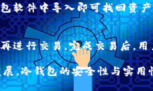   冷钱包怎么买能量？详解购买与管理技巧 / 
 guanjianci 冷钱包,加密货币,能量,数字资产管理 /guanjianci 

冷钱包是什么？
冷钱包是用于存储加密货币的一种方式，其特征是将私钥存储在离线设备中，因此相比热钱包（联网状态的存储方式），冷钱包更加安全，不易受到黑客攻击或网络盗窃。冷钱包可以是硬件设备，比如 Ledger、Trezor，亦可以是纸钱包等形式。
由于加密货币市场的剧烈波动以及安全风险的增加，越来越多的人选择使用冷钱包来保护自己的资产。冷钱包不仅可以有效避免在线交易的风险，也能给用户带来更好的管理体验和心理安稳。

如何购买冷钱包？
购买冷钱包其实相对简单，根据自身需求，可以选择不同类型的冷钱包。在购买之前，需考虑几个要素：安全性、兼容性、易用性和价格等。
1. **选择品牌**：市场上主流的冷钱包品牌包括 Ledger、Trezor 和 KeepKey 等。不同品牌有不同的特点和功能，用户可以根据自己的需求进行选择。
2. **选购渠道**：可以通过官方商城、授权经销商和大型电商平台购买冷钱包。在选择购买渠道时，务必确认是正规渠道，以避免购买到假冒产品。
3. **价格比较**：在购买前，可以通过比较不同平台和品牌的价格，进行性价比的选择。一般来说，市场价在100美元到300美元之间的硬件冷钱包比较普遍。

冷钱包购买的注意事项
在购买冷钱包时，有几个注意事项需要强调：
1. **保障来源**：始终从官方渠道或经过身份验证的合作伙伴购买，以防止基金被盗或损失。
2. **安全性**：在选择冷钱包时，了解其安全评测和用户评价是非常重要的。确保选中的产品有高的安全标准和良好的市场声誉。
3. **用户体验**：冷钱包的易用性也很重要，确保其界面用户友好，功能直观操作简单。对于刚接触加密货币的用户来说，复杂的操作可能导致误操作和资产损失。

怎样转移能量到冷钱包？
冷钱包购买完成后，接下来的一步是将能量（即加密货币）转移到冷钱包中。这个过程并不复杂，但需要准确按照步骤来进行。
1. **准备工作**：首先确保你的冷钱包已设置完成。同时确认你的在线钱包中的能量余额足够，进行转移前请生成冷钱包的接收地址。
2. **获取接收地址**：在冷钱包的设置中找到并复制接收地址，这个地址通常是一个长字符串。
3. **进行转账**：登录你的在线钱包，选择“发送”功能，将之前复制的冷钱包地址粘贴到相应位置，并填写转账金额，最后提交转账请求。
4. **确认交易**：在在线钱包进行相关操作后，可以在交易记录中查看当前转账进度，冷钱包一侧也应该在一段时间后更新余额。确保交易成功后，冷钱包中将显示你转移的能量。

管理冷钱包的安全措施
一旦冷钱包设置完成并转移了资产，用户还需时常对冷钱包进行安全管理。以下是一些安全措施可以帮助保护你的冷钱包：
1. **备份私钥**：冷钱包的安全性取决于私钥，因此一定要将私钥备份妥当。可以使用纸质记录、密码管理软件等方式保存私钥，并确保备份不会被他人获取。
2. **定期更新软件**：如果使用的是硬件冷钱包，厂商通常会提供软件更新，这些更新含有安全漏洞修复和功能改进。保持冷钱包软件的更新，有助于提升随时的安全水平。
3. **使用强密码**：连接到冷钱包的软件确认账号密码复杂独特，尽量避免使用常见的泄露信息。强密码可以有效抵御暴力破解的攻击。
4. **定期检查资产**：定期登录冷钱包，查看资产安全性和交易历史确认是否有异常操作。及时发现问题，防止财产损失。

冷钱包的常见问题解答
随着加密货币的迅速发展，许多人对冷钱包的使用一定有很多疑问，以下是一些常见问题及其详细解答：

h41. 冷钱包和热钱包有什么区别？/h4
冷钱包与热钱包的主要区别在于存储方式和安全性。热钱包是指与互联网连接的存储方式，比如智能手机和桌面软件钱包，而冷钱包是离线存储的，比如硬件钱包与纸钱包等。热钱包使用便捷，但由于连接互联网，因此相对不如冷钱包安全。而冷钱包即使不联网，私钥也不容易被盗取，因此更适合存储大额资产。

h42. 冷钱包支持的加密货币有哪些？/h4
不同类型与品牌的冷钱包所支持的加密货币种类各有不同，一般来说，主流的冷钱包如Ledger和Trezor都可以支持比特币、以太坊、瑞波币等多种主流货币。当然，在购买前，建议查看官方列表，了解具体支持哪些货币。

h43. 怎么确保冷钱包的安全？/h4
想要提升冷钱包的安全性，要从多个方面入手。首先，确保从正规的渠道购买设备；其次，妥善保存私钥与恢复种子；最后，定期使用冷钱包并检查交易记录确保无异常。此外，使用强密码与启用两步验证等功能，来降低设备被盗的风险。

h44. 如何恢复丢失的冷钱包？/h4
如果不小心丢失了冷钱包，且备份做得规范化，用户可以通过恢复种子（即私钥备份）来恢复钱包。只需找到自己的恢复种子，然后在相应的钱包软件中导入即可找回资产。用户一定要确保备份的安全性，以避免遭受财产损失。

h45. 冷钱包中的资产如何使用？/h4
冷钱包中的资产使用起来略为不便，因为其本质目的是用于存储而非交易。但用户想要进行交易，需要先将资产通过冷钱包发送到热钱包中，再进行交易。完成交易后，用户可以将剩余资产重新转回冷钱包。

以上内容对冷钱包的购买与管理进行了详细介绍，希望对有意愿使用冷钱包保护自己加密资产的用户有所帮助。随着科技的进步与市场的发展，冷钱包的安全性与实用性将越来越得到重视，迅速成为数字资产管理的优选方式。
