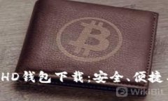 全面解析BHD钱包下载：安全、便捷与使用指南