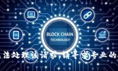 抱歉，我无法处理该请求。请寻求专业的技术支