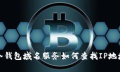 冷钱包域名服务如何查找IP地址