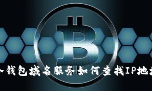 冷钱包域名服务如何查找IP地址