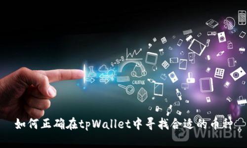 如何正确在tpWallet中寻找合适的币种
