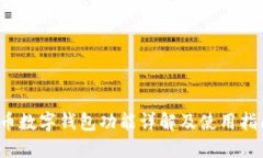 c币数字钱包功能详解及使用指南