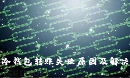 火狐冷钱包转账失败原因及解决方案