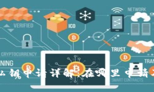 tpWallet私钥申请详解：在哪里申请及注意事项