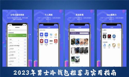 
2023年男士冷钱包推荐与实用指南