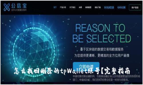 怎么找回删除的tpWallet账号？完整指南
