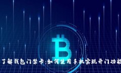 了解钱包门禁卡：如何使用手机实现开门功能