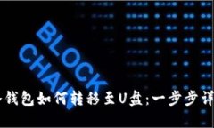 手机冷钱包如何转移至U盘：一步步详细指南