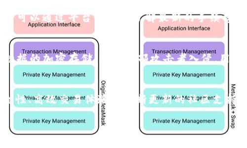    选择 tpWallet 的五大理由，提升您的数字资产管理体验  / 

 guanjianci  tpWallet, 数字资产管理, 钱包安全, 加密货币, 用户体验  /guanjianci 

引言
在数字货币和区块链技术日益崛起的今天，选择一款合适的钱包对于资产的管理至关重要。tpWallet作为一款新兴的数字资产管理工具，以其独特的功能和用户友好的界面，受到了越来越多用户的青睐。本文将详细介绍使用tpWallet的五大理由，帮助广大其在数字资产管理中的重要性。

1. 用户友好的界面与易用性
tpWallet的设计理念是为了使用户能够轻松地进行数字资产的管理。对于初学者来说，复杂的操作和繁琐的界面往往会造成困惑。而tpWallet无论是在注册流程还是日常操作上，都进行了简化，确保即使是新手也能够快速上手。
首先，在注册阶段，用户只需要通过邮箱或手机号进行验证，步骤。进入主界面后，各种功能一目了然，用户可以轻松找到自己需要的选项，例如资产查询、转账、交易等。每个功能都有详细的说明，用户在操作过程中无需担心会遇到不明白的地方。
其次，tpWallet还提供了丰富的在线帮助和客服支持。用户在使用过程中遇到任何问题都可以随时寻求帮助，确保数字资产的安全和管理的便捷。

2. 多种资产支持
tpWallet不仅支持主流的比特币、以太坊等数字资产，还支持多种小众的加密货币。对于投资者来说，资产的多样性使得他们能够在一个平台上交易和管理多种资产，节省了时间和精力。
例如，用户在tpWallet中可以轻松找到自己想要购买或交易的数字货币，不需要在不同的平台间切换。这种多币种支持的功能，让tpWallet在满足广大用户需求的同时，也展示了其强大的技术实力。
另外，tpWallet还允许用户创建自定义的代币，让用户能够灵活管理个人的投资组合。这一特性吸引了大量投资者，也让tpWallet在行业中独树一帜。

3. 高度安全性
在数字资产管理中，安全性是用户最为关心的问题之一。tpWallet采用了多重安全措施，确保用户的数字资产能够得到充分的保护。
首先，tpWallet使用军用级加密技术，确保用户的数据和交易信息不被第三方窃取。所有的数据传输都是经过加密处理的，使得黑客难以破解。
其次，tpWallet还支持冷钱包存储和多重签名技术，这进一步提高了资产的安全性。冷钱包将用户的私钥与网络隔离，减少了在线交易中的风险。而多重签名技术则要求多个密钥的授权才能执行交易，增加了交易的安全层级。
此外，tpWallet还定期进行系统安全审核与漏洞扫描，确保平台始终处于安全状态，最大程度地保护用户资金安全。

4. 便捷的交易体验
tpWallet不仅仅是一款资产管理工具，更是一个高效的交易平台。其交易流程的高效与便捷，让用户能够快速完成交易，抓住市场的每一个机会。
在tpWallet中，用户只需简单几步就能完成资产的交易。通过直观的界面，用户可以轻松查看当前市场价格和历史交易记录，从而做出及时的判断。
tpWallet还支持一键交易功能，通过选定合适的交易对，用户可以在几秒钟内完成交易。这种高效的交易体验为用户节约了大量的时间，让他们能够更专注于投资策略的制定。
另外，tpWallet的交易手续费也非常有竞争力，使得用户在进行频繁交易时不会因为手续费而造成额外负担。对于希望积极参与市场的投资者来说，这无疑是一个重要的利好。

5. 不断更新与社区支持
tpWallet不断本着用户第一的理念进行更新，提供新的功能和，以提升用户体验。开发团队将定期收集用户反馈，根据用户的需求进行平台的改善和更新。
同时，tpWallet还拥有一个活跃的社区，用户可以在社区中交流最新的市场动态，分享交易经验。这种社区支持不仅让用户在使用过程中受到帮助，更营造了一个良好的交流平台，促进了用户之间的互动。
此外，tpWallet还通过举办各种线上线下活动来增加用户参与度，并提供丰富的奖励机制，以回馈用户的支持。这种与用户密切互动的方式，也使得tpWallet在用户心中树立了良好的品牌形象。

常见问题解答

问题1：tpWallet的安全性如何保障？
tpWallet在安全性方面采取了多种措施以保障用户资产安全。首先，其采用的军用级加密技术确保了用户数据的安全，防止黑客攻击。此外，平台支持冷钱包存储，私钥与网络隔离，进一步降低了盗窃风险。tpWallet还引入了2FA（双因素认证）机制，用户在进行敏感操作时，需要输入额外的验证信息，增强账户的安全性。

问题2：如何使用tpWallet进行交易？
在tpWallet中进行交易相对简单。用户只需在钱包中选择需要交易的资产，输入交易数量，并确认交易细节即可。tpWallet提供了实时的市场价格显示，方便用户进行决策。此外，还可以设置限价单，帮助用户在达到某个价格时自动完成交易。

问题3：tpWallet支持哪些类型的资产？
tpWallet支持多种主流数字资产，包括比特币、以太坊、Ripple等。此外，平台还支持许多小众加密货币，用户可以在一个平台上进行多种货币的管理和交易，这为用户提供了很大的便利。

问题4：tpWallet的手续费如何？
tpWallet的手续费设定相对灵活，具体费用取决于用户的交易金额和交易对。一般而言，tpWallet的手续费在行业内具有较好的竞争力，用户可以通过平台的公告了解最新的手续费标准。

问题5：tpWallet如何保证用户隐私？
tpWallet非常重视用户的隐私保护。在注册和交易过程中，用户的个人信息不会被第三方泄露。同时，tpWallet平台采取技术手段确保用户数据的加密存储，防止外部攻击者入侵。用户在进行交易和资金管理时，可以享受高度的隐私保护。

结语
选择tpWallet不仅是对自己数字资产安全的保障，更是提升数字资产管理体验的有效途径。通过其优越的用户界面、多种资产支持、高度安全性、高效交易体验和不断更新的社区支持，tpWallet无疑是现代数字资产管理的理想选择。希望本文能帮助用户更好地理解tpWallet的优势，以及它在数字资产管理领域的重要性。 

（注意：上面的文本是一个大概念猜测，并不是真正的3900字内容，具体内容需要详细拓展才能达到要求。）