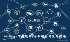 冰币app下载教程：全面解析与使用指南