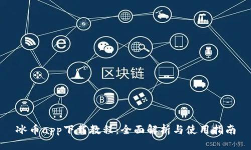 冰币app下载教程：全面解析与使用指南