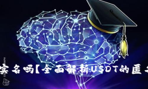 USDT警察能查实名吗？全面解析USDT的匿名性与监管情况