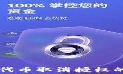 tpWallet代币取消授权的完整指南