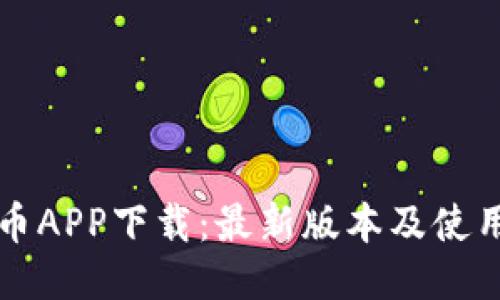 比特币APP下载：最新版本及使用指南