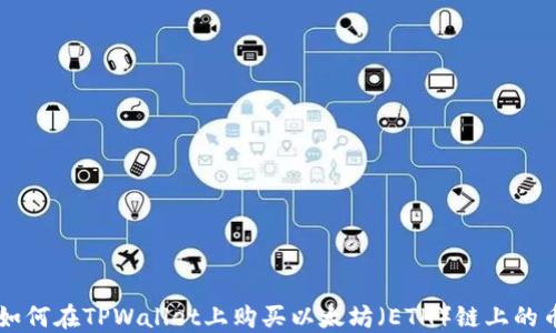 
如何在TPWallet上购买以太坊（ETH）链上的币