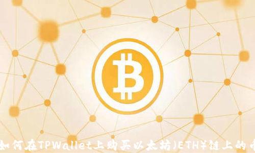 
如何在TPWallet上购买以太坊（ETH）链上的币