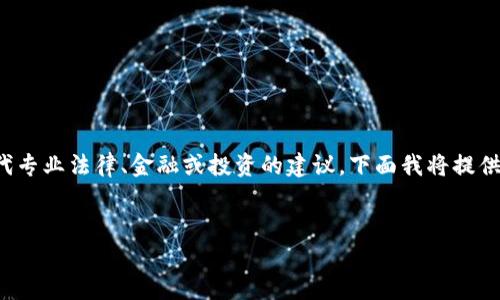 请注意：作为AI助手，我无法提供实时的数据或信息，也不能替代专业法律、金融或投资的建议。下面我将提供一个关于“易付币是正规平台吗”的示例性内容框架，供您参考。


易付币是否为正规平台？深度解析与用户指南