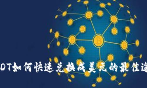 USDT如何快速兑换成美元的最佳途径