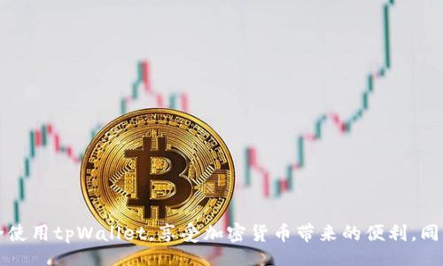 bias/bias
全球熵tpWallet, tpWallet创建, 数字钱包, 加密货币/guanjianci

全球熵tpWallet创建指南
随着数字货币的兴起，越来越多的人开始关注加密货币的存储和管理方式。其中，数字钱包作为存储和交易加密货币的工具，逐渐成为了用户关注的重点。本文将以“全球熵tpWallet怎么创建”为主题，详细介绍如何创建一个全球熵tpWallet，并回答一些相关的问题，以帮助用户更好地使用这一工具。

什么是tpWallet？
tpWallet是一种数字钱包，旨在为用户提供一个安全、便捷的存储和管理加密货币的平台。通过tpWallet，用户可以存储各种类型的加密货币，进行数字资产的交易、转账等操作。此外，tpWallet还整合了多种功能，如实时行情查询、资产管理、交易记录查询等，旨在为用户提供一个全面的加密货币管理平台。

如何创建tpWallet账户？
创建tpWallet账户的过程相对简单，用户只需按以下步骤进行操作：
ol
    li访问tpWallet官网，找到“注册”或“创建账户”选项。/li
    li填写必要的个人信息，包括用户名、密码和电子邮箱等。/li
    li根据系统提示完成邮箱验证，以保护您的账户安全。/li
    li登录账户并设置双重认证，提高安全性。/li
    li完成首次登录后，可以开始添加您希望存储的加密货币。/li
/ol

tpWallet的安全性如何？
安全性是数字钱包选择的重要考量之一。tpWallet在安全性方面采取了多项措施：
ul
    li采用加密技术保护用户的私人密钥，确保用户资产的安全。/li
    li支持双重认证，增强账户的防护措施。/li
    li定期进行安全审计，确保钱包系统的安全、稳定。/li
    li提供用户可以随时监控资产动态的功能，让用户随时了解账户情况。/li
/ul

tpWallet支持哪些加密货币？
tpWallet支持多种主流的加密货币，如比特币、以太坊、莱特币等。用户可以根据自己的需求选择不同的加密货币进行管理。随着市场的发展，tpWallet也在不断扩展其支持的加密货币种类，以满足不同用户的需求。

如何备份和恢复tpWallet账户？
备份和恢复账户是保护数字资产的重要步骤。tpWallet提供了简单易懂的备份和恢复流程：
ol
    li在账户设置中找到“备份”选项，系统会生成一组助记词。/li
    li用户需将助记词妥善保存，建议离线存储，以避免网络攻击。/li
    li若需要恢复账户，只需输入备份的助记词，账户即可成功恢复。/li
/ol

常见的tpWallet问题

问题1：tpWallet支持哪些语言？
tpWallet目前支持多种语言，包括中文、英文、西班牙文等，以满足全球用户的需求。用户可以在设置中选择自己熟悉的语言界面，从而提升使用体验。

问题2：如何在tpWallet中进行加密货币交易？
在tpWallet中进行交易的步骤如下：
ol
    li登录tpWallet账户，进入“交易”页面。/li
    li选择您希望交易的加密货币，并输入交易金额。/li
    li选择交易对手，确认交易信息无误后，点击“确定交易”。/li
    li交易成功后，您可以在“交易记录”中查看交易详情。/li
/ol
tpWallet还提供市场行情分析，用户可以根据实时数据决策，交易策略。

问题3：tpWallet的客服支持如何？
tpWallet为用户提供24小时客服支持，包括在线客服和邮件支持。用户在使用过程中遇到问题，可随时通过官网提供的客服联系方式寻求帮助。客服团队会尽快响应用户的问题，确保用户体验顺畅。

问题4：tpWallet的费用结构是什么？
tpWallet的费用结构在平台内有详细说明，通常包括以下几种情况：
ul
    li充值费用：部分加密货币在充值时可能会收取一定的费用。/li
    li交易费用：用户在进行交易时，tpWallet会收取一定比例的手续费。/li
    li提现费用：从tpWallet提现到其他钱包时，可能产生网络费用或平台手续费。/li
/ul
用户在使用前可详细阅读费用说明，合理管理自己的资产。

问题5：如何保护我的tpWallet账户安全吗？
保护tpWallet账户安全的措施包括：
ol
    li创建强密码，并定期更换。/li
    li启用双重认证，增加账户安全性。/li
    li定期备份助记词，以防账户丢失。/li
    li警惕网络钓鱼，避免在不安全的网络环境下使用钱包。/li
/ol
遵循以上建议，能有效提高您的tpWallet账户安全。 

结论
根据以上内容明确了如何创建一个tpWallet账户，其安全性、支持的加密货币以及常见问题的解答。希望用户能够顺利创建并安全使用tpWallet，享受加密货币带来的便利。同时，建议用户持续关注相关资讯，不断提高自己在加密货币领域的知识和技能，以便在快速发展的市场中保持竞争力。