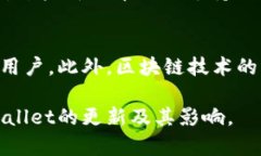   tpWallet更新以后还能用吗？详细解析与应用前景
