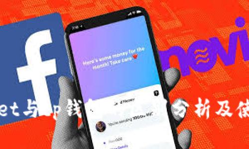 tpWallet与cp钱包的区别分析及使用指南