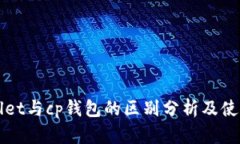 tpWallet与cp钱包的区别分析及使用指南