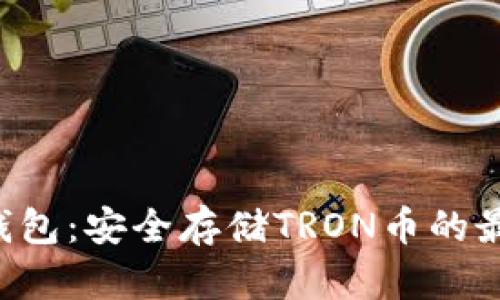 TRX冷钱包：安全存储TRON币的最佳选择