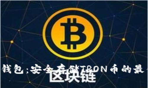 TRX冷钱包：安全存储TRON币的最佳选择