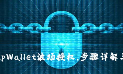 如何取消tpWallet波场授权，步骤详解与注意事项