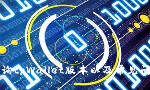 如何查询tpWallet版本以及常见问题解析