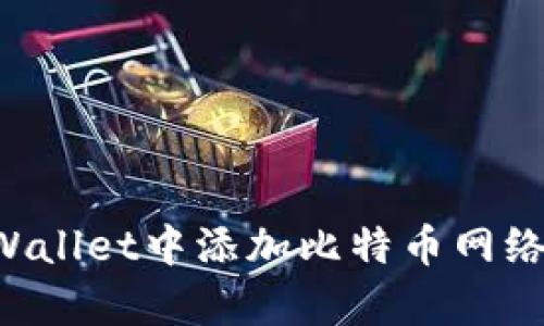 如何在tpWallet中添加比特币网络：完整指南